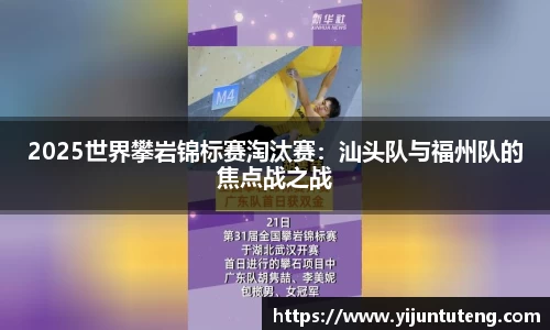 2025世界攀岩锦标赛淘汰赛：汕头队与福州队的焦点战之战