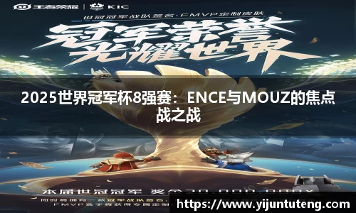2025世界冠军杯8强赛：ENCE与MOUZ的焦点战之战
