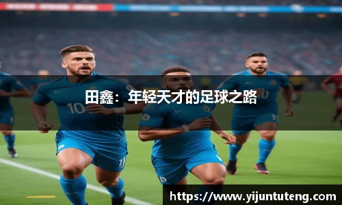 田鑫：年轻天才的足球之路