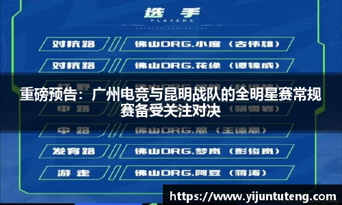 重磅预告：广州电竞与昆明战队的全明星赛常规赛备受关注对决