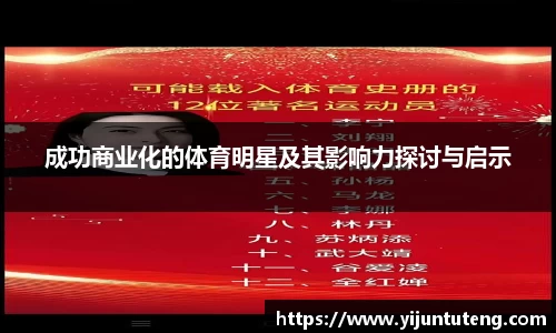 成功商业化的体育明星及其影响力探讨与启示