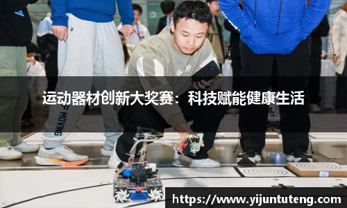 运动器材创新大奖赛：科技赋能健康生活