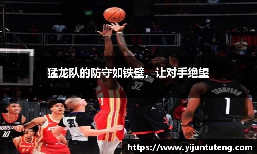 猛龙队的防守如铁壁，让对手绝望