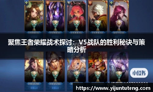 聚焦王者荣耀战术探讨：V5战队的胜利秘诀与策略分析