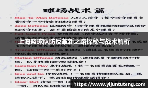 上海篮球队防反革新之路探秘与战术解析